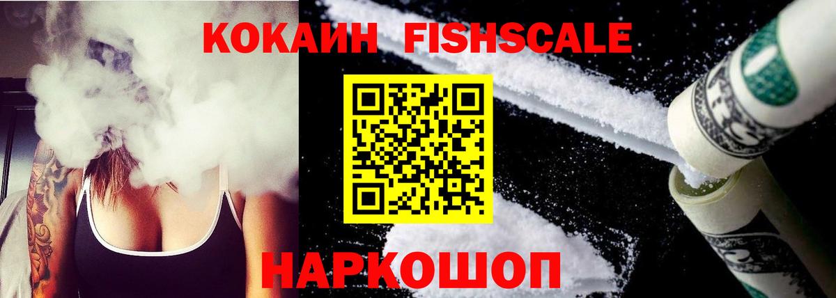 Кокаин Fish Scale  Вход с VPN  Cocaine Эквадор  Усть-Джегута 