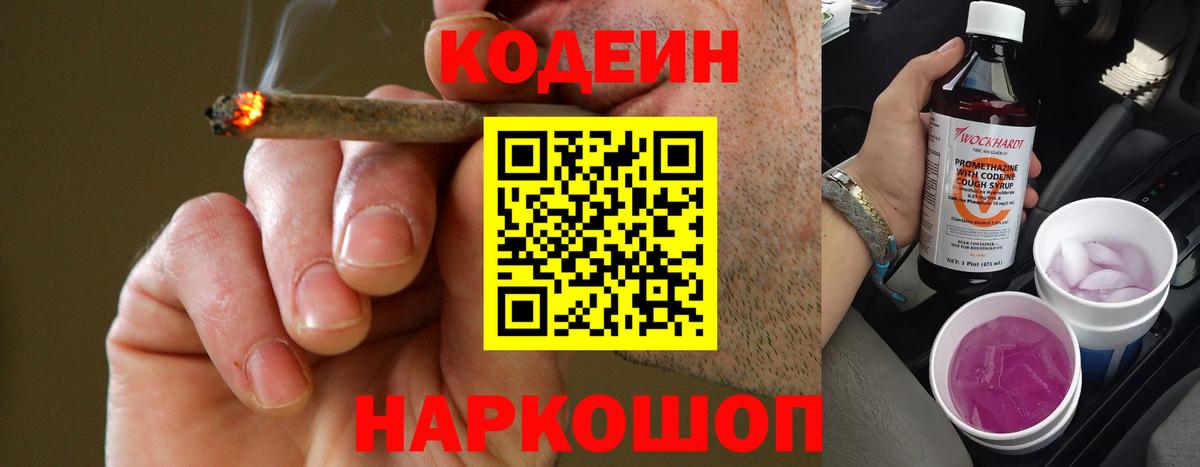 Кодеин Purple Drank  Вход с VPN  Усть-Джегута 